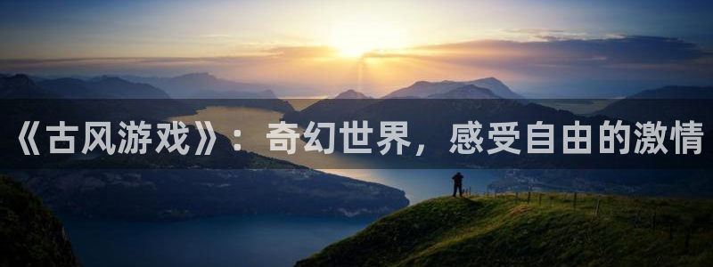 高德娱乐4主管：《古风游戏》：奇幻世界，感受自由的激情