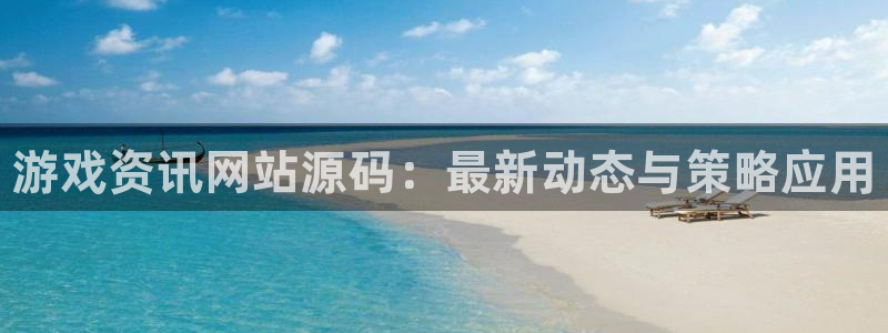 高德娱乐科技：游戏资讯网站源码：最新动态与策略应用