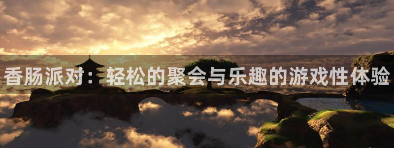 高德娱乐官网：香肠派对：轻松的聚会与乐趣的游戏性体验