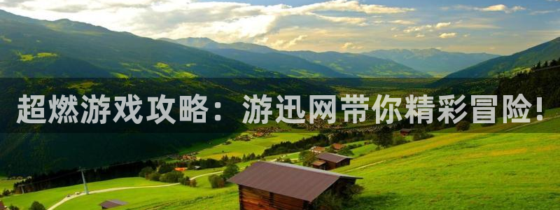 高德娱乐平台注册：超燃游戏攻略：游迅网带你精彩冒险!