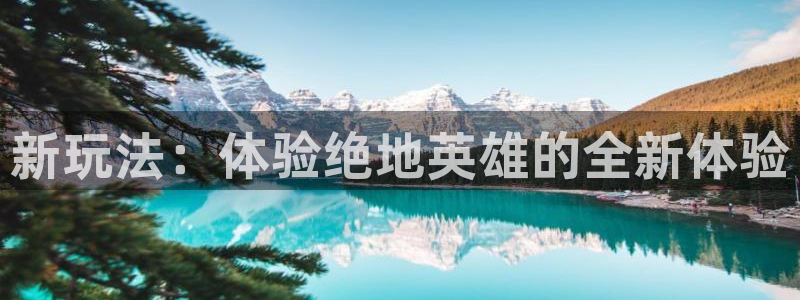 高德娱乐升级5994月：新玩法：体验绝地英雄的全新体验