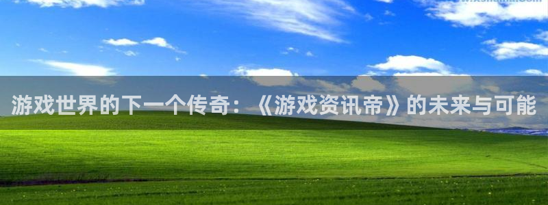 高德娱乐注册登录：游戏世界的下一个传奇：《游戏资讯帝》的未来