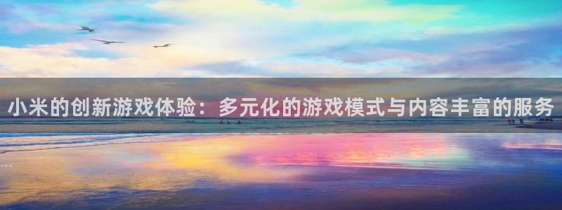 高德娱乐平台负责人：小米的创新游戏体验：多元化的游戏模式与内