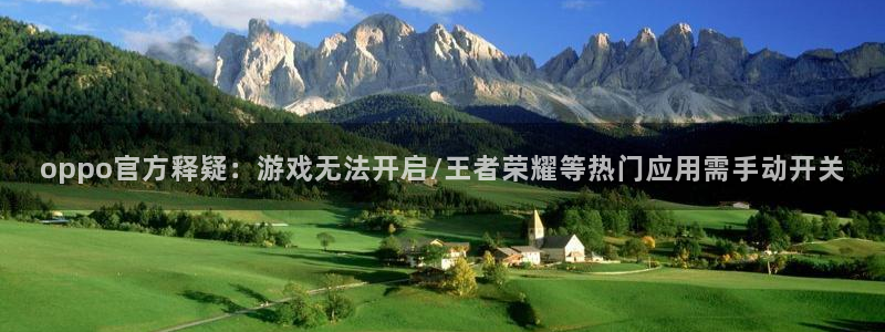 高德娱乐娱乐：oppo官方释疑：游戏无法开启/王者荣耀等热门