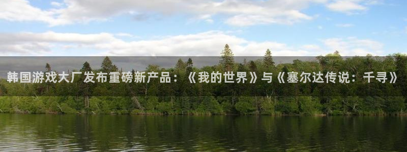 高德娱乐登陆测速：韩国游戏大厂发布重磅新产品：《我的世界》与