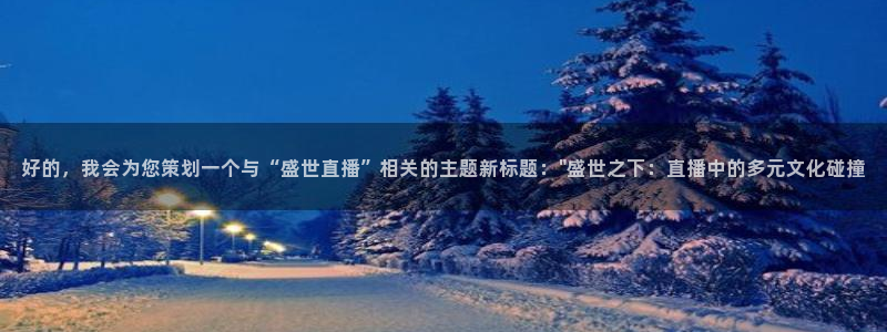 搜球直播：好的，我会为您策划一个与“盛世直播”相关的主题新标题：\