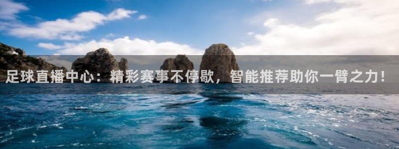 搜球吧直播：足球直播中心：精彩赛事不停歇，智能推荐助你一臂之力！