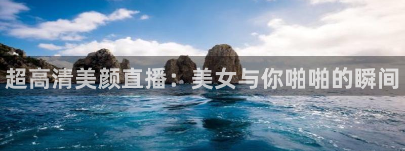搜球体育直播app：超高清美颜直播：美女与你啪啪的瞬间