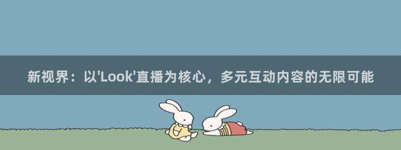 搜球体育下载：新视界：以\'Look\'直播为核心，多元互动内容的无限可能